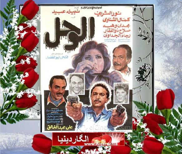 الفلم العربي ... الوحل ..