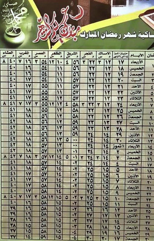 امساكية شهر رمضان 2015 العراق بغداد وعدد ساعات الصوم 1436 منتديات درر العراق