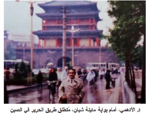 رِحلة مع الأدهمي، في رحِلاته على طريق الحرير من بغداد إلى الصين واليمن : صفوة فاهم كامل    Adhami4