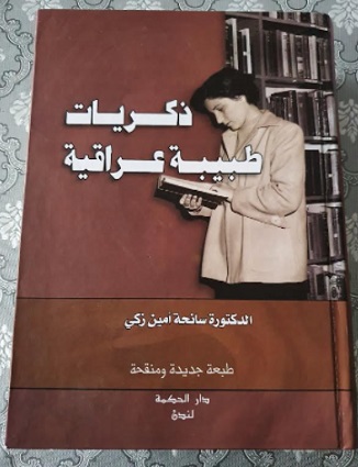 كتاب ذكريات طبيبة عراقية للدكتورة سانحة امين زكي : د.عدنان هاشم Dekrayat.tb3