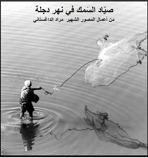  العراقيون والسَمَكْ : الأستاذ الدكتور باسل يونس ذنون الخياط     Fish.Dg