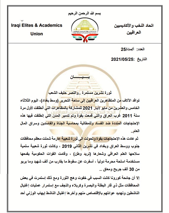 بيان من اتحاد النخب والأكاديميين العراقيين حول ثورة تشرين Kf1