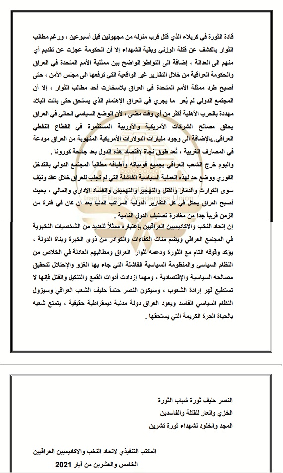 بيان من اتحاد النخب والأكاديميين العراقيين حول ثورة تشرين Kf2