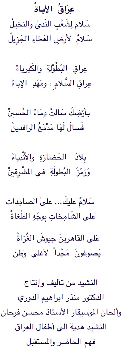 النشيد الوطني العراقي منذ تأسيس العراق الى الان  : د.منذر الدوري Nashed.Mn