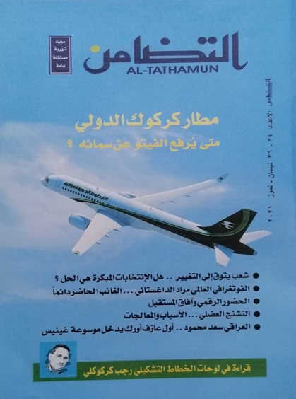صدور العدد الجديد من مجلة التضامن العراقية : محمد حسين الداغستاني Tadamin