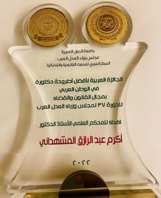 تكريم الدكتور أكرم المشهداني في حفل منح الجائزة العربية لأفضل إطروحة دكتوراه في العلوم القانونية والقضائية ببيروت Takrim.Brt2