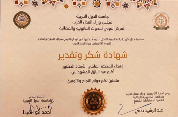 تكريم الدكتور أكرم المشهداني في حفل منح الجائزة العربية لأفضل إطروحة دكتوراه في العلوم القانونية والقضائية ببيروت Takrim.Brt7