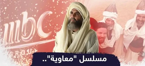 بعد جدل واسع.. العراق يعلن وقف بث مسلسل "معاوية" وفيلم "أبو لؤلؤة" Meawyaa7