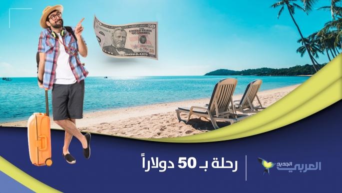 فيديو - دليلك لسياحة في الدول العربية لا تتعدى تكاليفها ٥٠ دولاراً أسبوعياً!! Rehla50