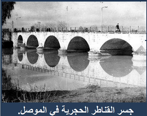  الجسر العتيق بالموصل.. تاريخ حافِل بالأَحْداث- الجزء الثالث    Jsr3