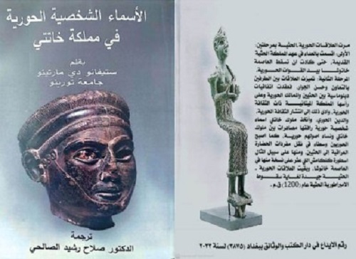  صدر حديثا كتاب (الأسماء الشخصية الحورية في مملكة خاتتي)     Asmaa0