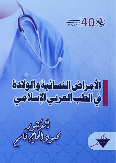 صدور كتاب جديد / طبعة إلكترونية الأمراض النسائية والولادة في الطب العربي الإسلامي Wiladaa