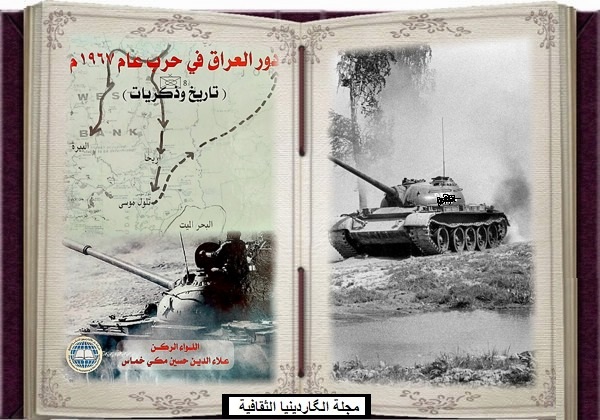  دور العراق في حرب عام ١٩٦٧ :  صفوة فاهم كامل                 Dawe.67A