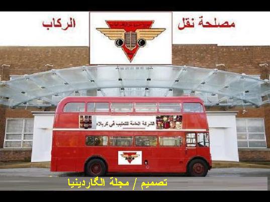 برنامج سيرة من بلادي - كيف تلاشت الباصات الحمر من شوارع بغداد؟ Bus.Amanaa
